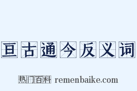 亘古通今反义词是什么意思的图片